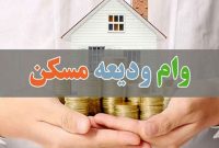 وام ودیعه مسکن ۲۰۰ میلیون تومان شد