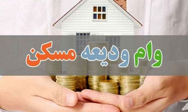 وام ودیعه مسکن ۲۰۰ میلیون تومان شد وام ودیعه مسکن ۲۰۰ میلیون تومان شد