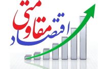 الزامات رشد اقتصادی محقق میشود؟ الزامات رشد اقتصادی محقق میشود؟