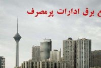 برق ۱۳۵ اداره قطع شد