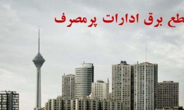برق ۱۳۵ اداره قطع شد برق ۱۳۵ اداره قطع شد