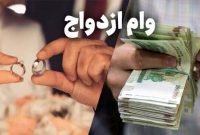 پرداخت وام ازدواج حداکثر ۲۵ روز پس از ثبت‌نام/ هیچ بانکی اجازه درخواست بیش از یک ضامن ندارد