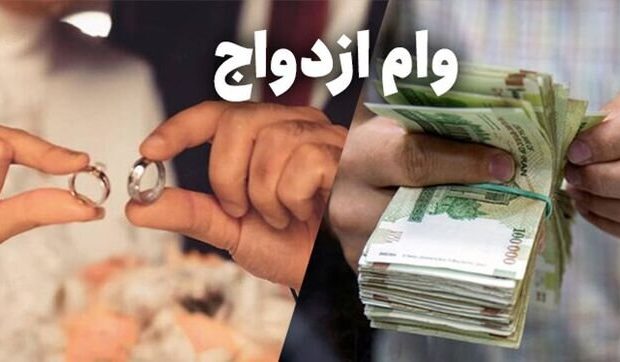 پرداخت وام ازدواج حداکثر ۲۵ روز پس از ثبتنام/ هیچ بانکی اجازه درخواست بیش از یک ضامن ندارد پرداخت وام ازدواج حداکثر ۲۵ روز پس از ثبتنام/ هیچ بانکی اجازه درخواست بیش از یک ضامن ندارد