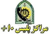 ساعت کاری جدید دفاتر پلیس + ۱۰ اعلام شد