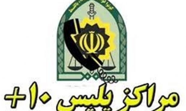 ساعت کاری جدید دفاتر پلیس + ۱۰ اعلام شد ساعت کاری جدید دفاتر پلیس + ۱۰ اعلام شد