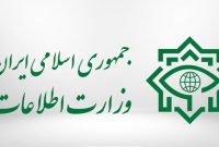ضربه وزارت اطلاعات به شبکه‌ گسترده‌ تروریستی – صهیونیستی در ۴ استان