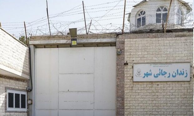 زندان رجایی شهر در حال تخلیه است زندان رجایی شهر در حال تخلیه است
