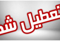 چهارشنبه و پنج‌شنبه در سراسر کشور تعطیل شد