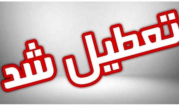 چهارشنبه و پنجشنبه در سراسر کشور تعطیل شد چهارشنبه و پنجشنبه در سراسر کشور تعطیل شد