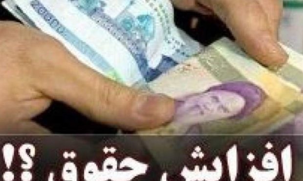 حداقل حقوق کارمندان و بازنشستگان دولت ابلاغ شد+ سند حداقل حقوق کارمندان و بازنشستگان دولت ابلاغ شد+ سند