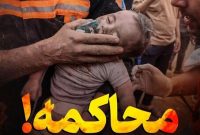 عکس نوشته های معنادار کانال تلگرامی سایت رهبری درباره جنگ در غزه /محاکمه! عکس نوشته های معنادار کانال تلگرامی سایت رهبری درباره جنگ در غزه /محاکمه!