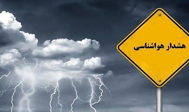 هشدار نارنجی هواشناسی برای این استانها هشدار نارنجی هواشناسی برای این استانها