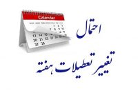 ماجرای تعطیلی پایانی هفته به کجا رسید؟