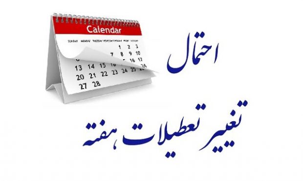 ماجرای تعطیلی پایانی هفته به کجا رسید؟ ماجرای تعطیلی پایانی هفته به کجا رسید؟