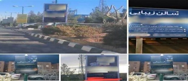 برخورد با عاملان بیلبوردهای نامتعارف دو سالن زیبایی بانوان در غرب تهران برخورد با عاملان بیلبوردهای نامتعارف دو سالن زیبایی بانوان در غرب تهران