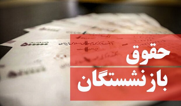 متناسبسازی حقوق بازنشستگان در سال ۱۴۰۳ اجرایی میشود متناسبسازی حقوق بازنشستگان در سال ۱۴۰۳ اجرایی میشود