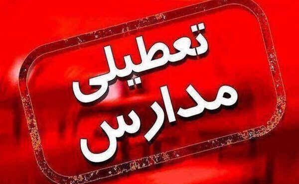 مدارس برخی مناطق آذربایجانشرقی در شیفت بعد از ظهر تعطیل شد مدارس برخی مناطق آذربایجانشرقی در شیفت بعد از ظهر تعطیل شد