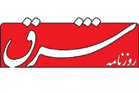 روزنامه شرق به اتهام نشر اکاذیب مجرم شناخته شد روزنامه شرق به اتهام نشر اکاذیب مجرم شناخته شد