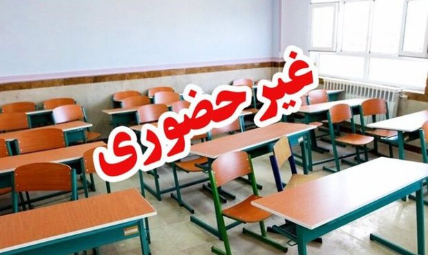 مدارس مشهد و برخی از شهرستان های خراسان رضوی غیرحضوری شد مدارس مشهد و برخی از شهرستان های خراسان رضوی غیرحضوری شد
