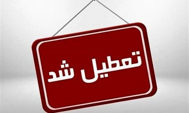 ادارات و مراکز دولتی خراسان شمالی شنبه تعطیل است ادارات و مراکز دولتی خراسان شمالی شنبه تعطیل است