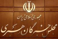 لیست ائتلاف جریان‌های جبهه انقلاب برای مجلس خبرگان اعلام شد