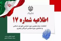 تبلیغات نامزذهای انتخابات ۸ صبح پنجشنبه به پایان می‌رسد