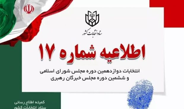 تبلیغات نامزذهای انتخابات ۸ صبح پنجشنبه به پایان میرسد تبلیغات نامزذهای انتخابات ۸ صبح پنجشنبه به پایان میرسد