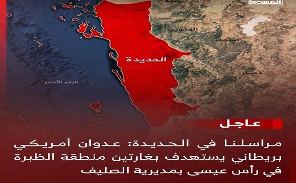 جنگندههای آمریکا و انگلیس شمال شهر «حدیده» یمن را هدف قرار دادند جنگندههای آمریکا و انگلیس شمال شهر «حدیده» یمن را هدف قرار دادند