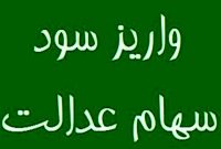 ۴۳ میلیون نفر سود سهام عدالت گرفتند