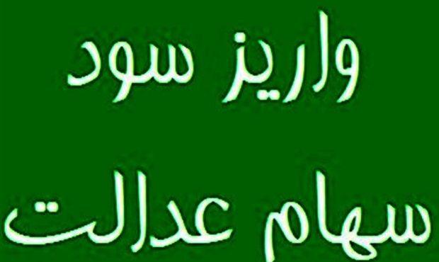 ۴۳ میلیون نفر سود سهام عدالت گرفتند ۴۳ میلیون نفر سود سهام عدالت گرفتند