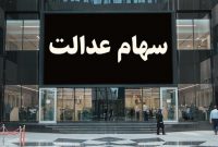 واریز مرحله دوم سود سهام عدالت آغاز شد