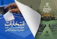 انتخابات مجلس در کدام حوزههای انتخابیه به دور دوم رفته است؟ انتخابات مجلس در کدام حوزههای انتخابیه به دور دوم رفته است؟