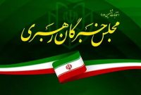 نتایج نهایی انتخابات ششمین دوره مجلس خبرگان استان تهران منتشر شد