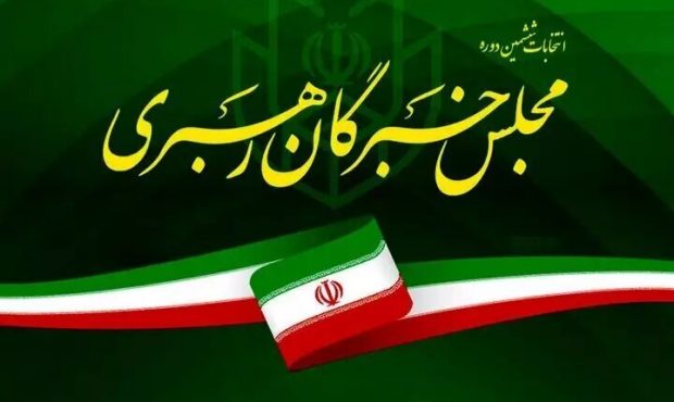 نتایج نهایی انتخابات ششمین دوره مجلس خبرگان استان تهران منتشر شد نتایج نهایی انتخابات ششمین دوره مجلس خبرگان استان تهران منتشر شد