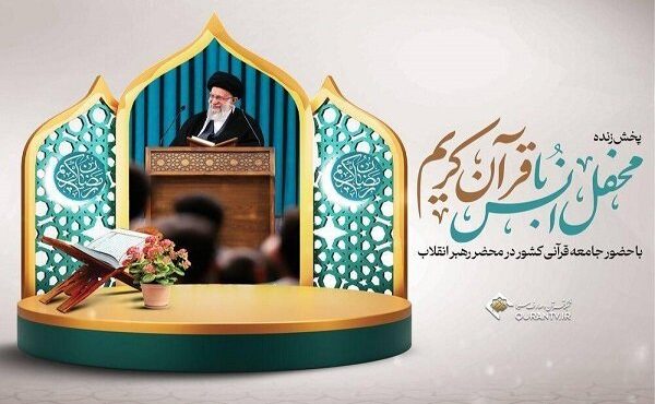محفل انس با قرآن در محضر رهبر انقلاب از تلویزیون پخش میشود محفل انس با قرآن در محضر رهبر انقلاب از تلویزیون پخش میشود
