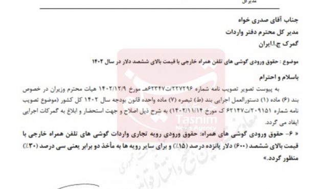 حقوق ورودی موبایلهای بالای ۶۰۰ دلار ابلاغ شد حقوق ورودی موبایلهای بالای ۶۰۰ دلار ابلاغ شد