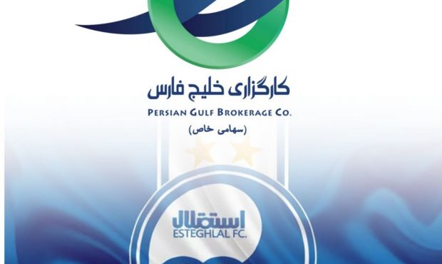 کارگزاری خلیج فارس در کنار باشگاه استقلال کارگزاری خلیج فارس در کنار باشگاه استقلال