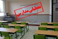 مدارس نوبت عصر قزوین تعطیل شد مدارس نوبت عصر قزوین تعطیل شد