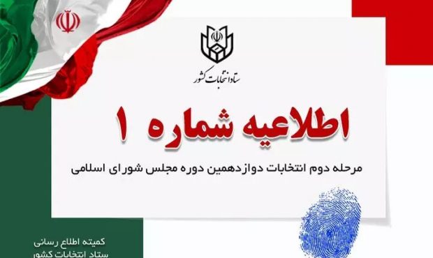 تبلیغات مرحله دوم انتخابات مجلس از فردا آغاز میشود تبلیغات مرحله دوم انتخابات مجلس از فردا آغاز میشود