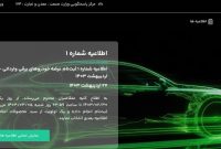 ثبت نام و عرضه خودروهای برقی امروز به پایان می‌رسد
