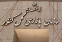 هشدار سازمان بازرسی به شبکه بانکی در رابطه با رعایت نرخ سود سپرده