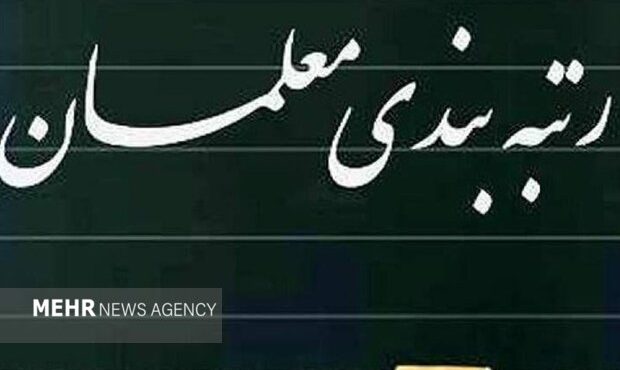 سامانه رتبهبندی برای معلمان فاقد رتبه از امروز باز میشود سامانه رتبهبندی برای معلمان فاقد رتبه از امروز باز میشود