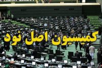 اعضای اصلی کمیسیون اصل ۹۰ مجلس انتخاب شدند