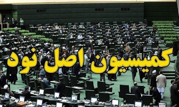 اعضای اصلی کمیسیون اصل ۹۰ مجلس انتخاب شدند اعضای اصلی کمیسیون اصل ۹۰ مجلس انتخاب شدند