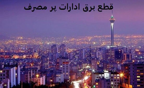 قطع برق ۳۰ اداره پرمصرف دیگر در تهران قطع برق ۳۰ اداره پرمصرف دیگر در تهران