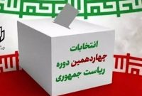 اسامی ۶ نفر از احراز صلاحیت شدگان قطعی شده است