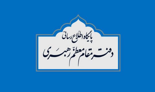 اطلاعیه درباره نقل قولهای غیر مستند از رهبر انقلاب و دفتر ایشان اطلاعیه درباره نقل قولهای غیر مستند از رهبر انقلاب و دفتر ایشان
