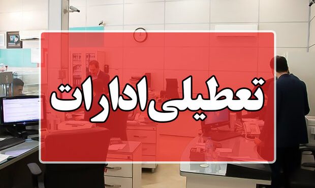 تعطیلی ادارات قم از ساعت ۱۱ صبح امروز در پی آلودگی هوا تعطیلی ادارات قم از ساعت ۱۱ صبح امروز در پی آلودگی هوا