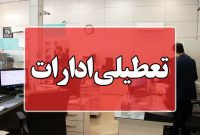 همه دستگاههای اجرایی چهارمحال و بختیاری پنجشنبه تعطیل است همه دستگاههای اجرایی چهارمحال و بختیاری پنجشنبه تعطیل است