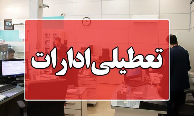 همه دستگاههای اجرایی چهارمحال و بختیاری پنجشنبه تعطیل است همه دستگاههای اجرایی چهارمحال و بختیاری پنجشنبه تعطیل است